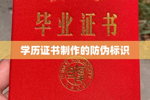 斗门学历证书制作的防伪标识