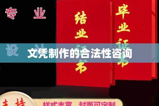 湖州文凭制作的合法性咨询